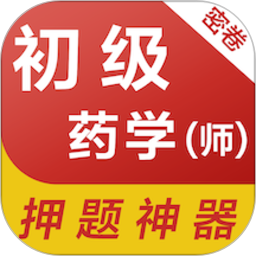 初级药师易题库2026官方新版图标
