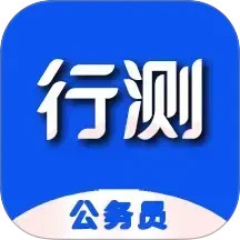 公务员行测百分题库2025官方新版图标