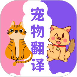 猫狗翻译器2025官方新版图标