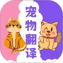 猫狗翻译器2026官方新版图标