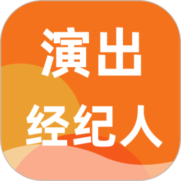 演出经纪人百分题库2025官方新版图标