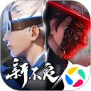 新不良人安卓版(apk)