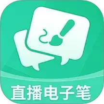 直播电子笔2025官方新版图标