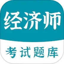 经济师易题库2025官方新版图标