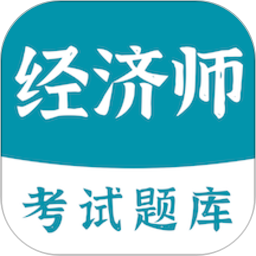 经济师易题库2026官方新版图标