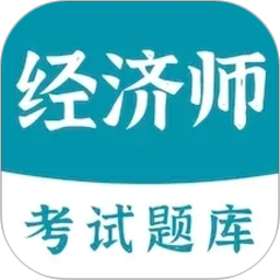 经济师易题库2026官方新版图标