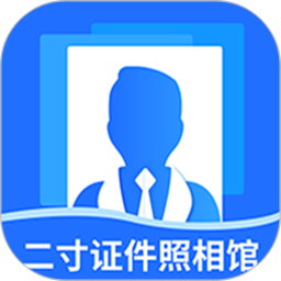 二寸证件照相馆2026官方新版图标