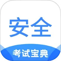 安全工程师考试宝典2025官方新版图标