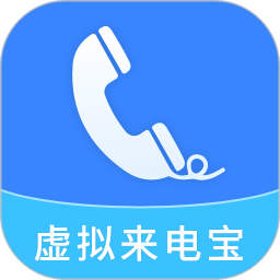 虚拟来电宝2026官方新版图标