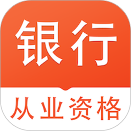 银行从业资格易题库2025官方新版图标