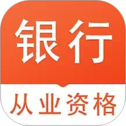 银行从业资格易题库2026官方新版图标