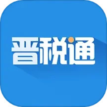 应用icon-晋税通2024官方新版