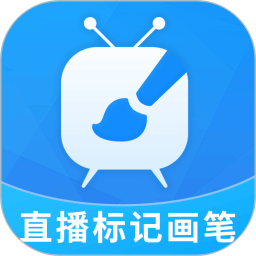 直播标记画笔2025官方新版图标