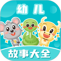 幼儿故事大全2026官方新版图标