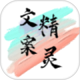 文案精灵2025官方新版图标