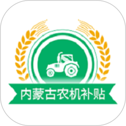 内蒙古农机补贴2025官方新版图标