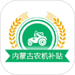 内蒙古农机补贴2026官方新版图标