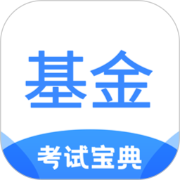基金从业考试宝典2025官方新版图标
