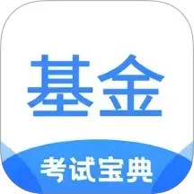 基金从业考试宝典2025官方新版图标