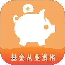 基金从业资格易题库2025官方新版图标