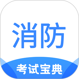注册消防工程师考试宝典2025官方新版图标