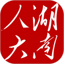 湖南智慧人大安卓版