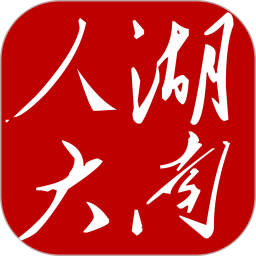 湖南智慧人大2025官方新版图标