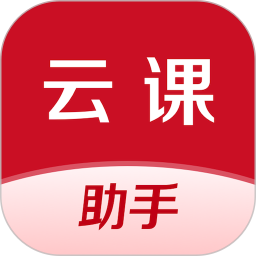 应用icon-云课伴学助手2024官方新版