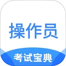 消防设施操作员考试宝典2025官方新版图标