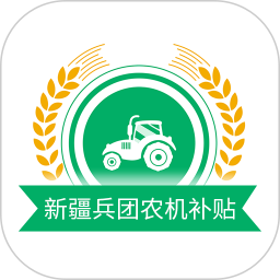 应用icon-新疆兵团农机补贴2024官方新版