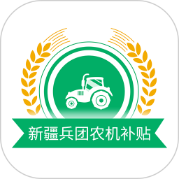 新疆兵团农机补贴2026官方新版图标