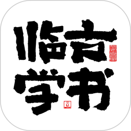 临古学书2026官方新版图标
