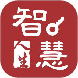 智慧人生2025官方新版图标