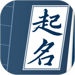 取名字典2026官方新版图标