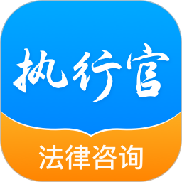 应用icon-执行官法律咨询2024官方新版