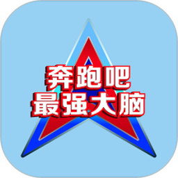 奔跑吧最强大脑2025官方新版图标