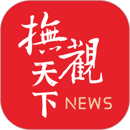抚观天下2025官方新版图标