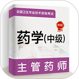 主管药师牛题库2025官方新版图标