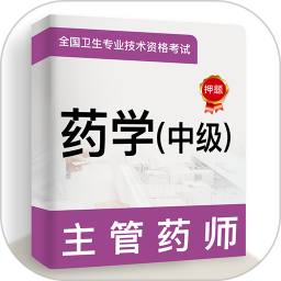 主管药师牛题库2025官方新版图标