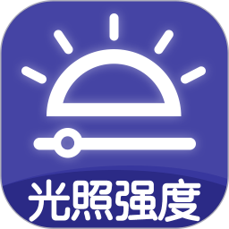 光照强度测量仪2025官方新版图标