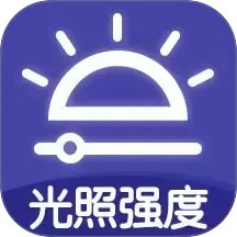 光照强度测量仪2025官方新版图标