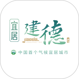宜居建德2026官方新版图标