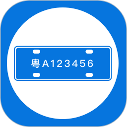 应用icon-车牌管理系统2024官方新版