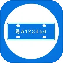 应用icon-车牌管理系统2024官方新版