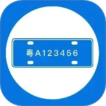 车牌管理系统2025官方新版图标