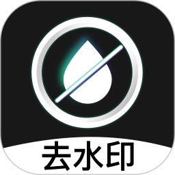 应用icon-去水印2024官方新版