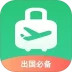 出境易安卓版