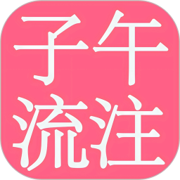 子午流注2026官方新版图标