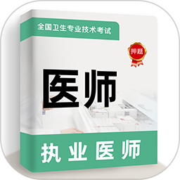 执业医师牛题库2025官方新版图标