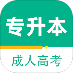 成人高考专升本百分题库2025官方新版图标